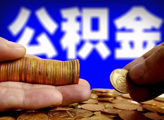 湘潭离开一个城市公积金可以全取出来吗（离开一座城市公积金）